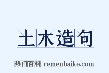 土木造句是什么意思的图片